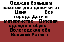 Одежда большим пакетом для девочки от 0 › Цена ­ 1 000 - Все города Дети и материнство » Детская одежда и обувь   . Вологодская обл.,Великий Устюг г.